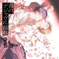 《配信開始は2026年1月27日16:00》【ポケドラ限定特装版】『春のデジャヴに踊れ』完全版【購入者限定！特典ボイス＋ポケドラ先行公開！原作コミック続編1話分】【出演声優：斉藤壮馬 神尾晋一郎】