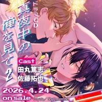 真夜中の俺を見て2【出演声優：田丸篤志 佐藤拓也】