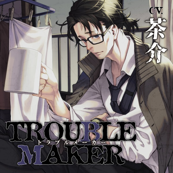 トラブルメーカー【出演声優：茶介】