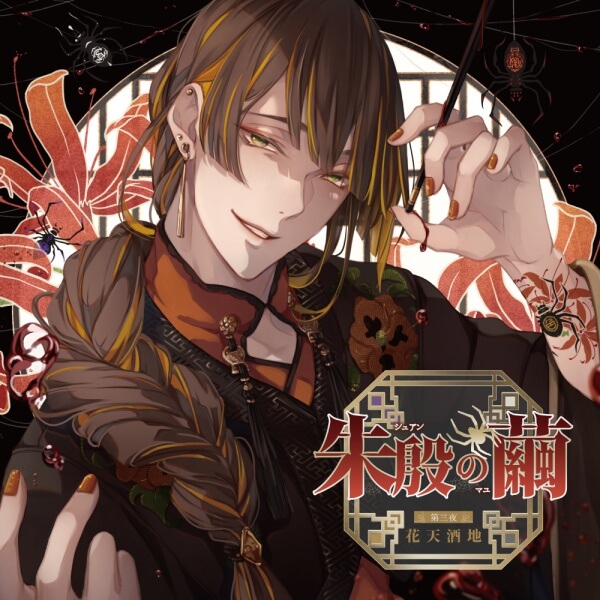 朱殷の繭 第三夜 花天酒地【出演声優：佐和真中】