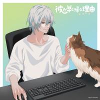 彼が早く帰る理由 手借奏汰編 vol.3【出演声優：蒼井翔太 小野賢章】