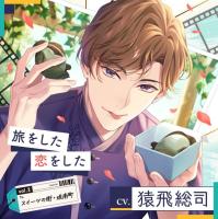 《配信開始は2026年2月27日11:00》【配信限定】旅をした・恋をしたVol.2　スイーツの街・琉南町（りゅうなんちょう）【出演声優：猿飛総司】
