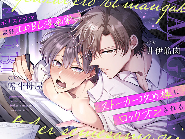 《配信開始は2026年2月21日0:00》ボイスドラマ『限界エロBL漫画家、ストーカー攻め様にロックオンされる』【出演声優：露斗母屋 井伊筋肉】
