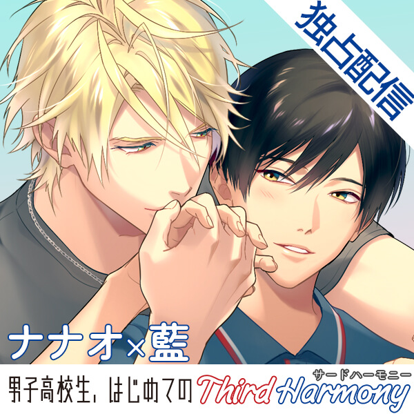 【ポケドラ独占】男子高校生、はじめての～Third Harmony～ ナナオ×藍編【出演声優：江口拓也 河西健吾】