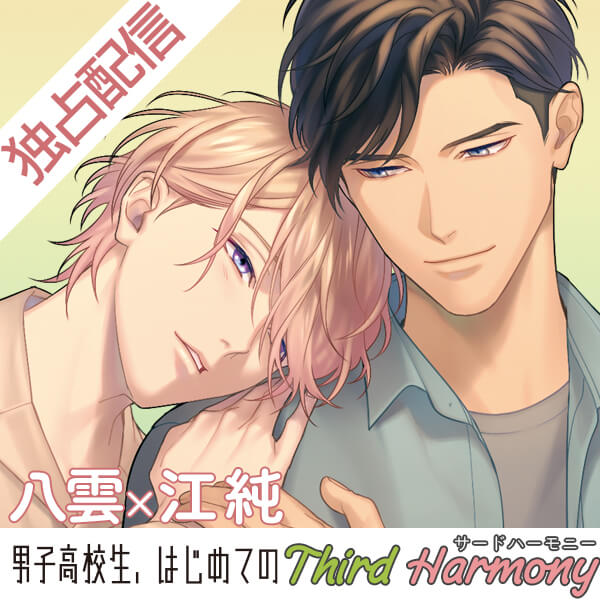 《配信開始は2026年4月10日11:00》【ポケドラ独占】男子高校生、はじめての～Third Harmony～ 八雲×江純編【出演声優：山下誠一郎 小林裕介】