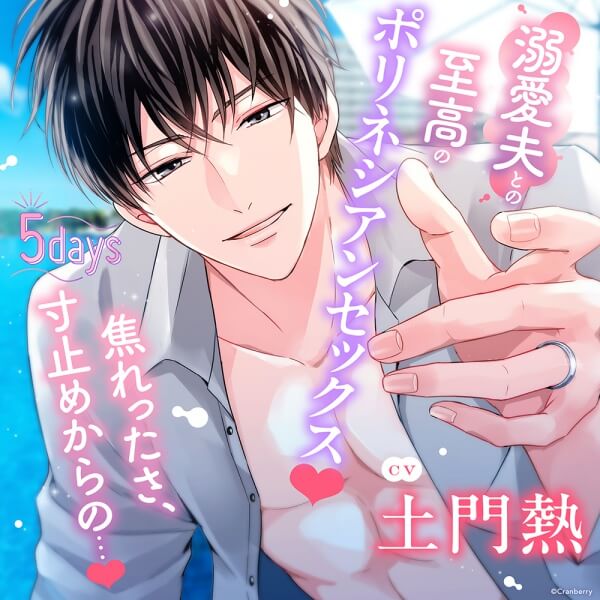 《溺愛夫との至高のポリネシアンセックス》５days【出演声優：土門熱】