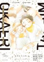 ただいま、おかえり -かがやくひ-【出演声優：田丸篤志 森川智之】