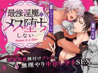 最強淫魔はメス堕ちしない～Karma is a Bitch～【出演声優：B先輩 しゅうくりいぬ】