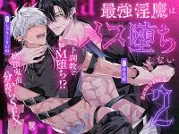 最強淫魔はメス堕ちしない～Karma is a Bitch～２ 【出演声優：B先輩　しゅうくりいぬ】