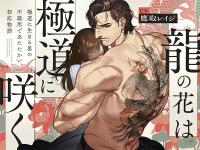 【全年齢版】龍の花は極道に咲く 【出演声優：鷹取レイジ】