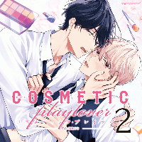 コスメティック・プレイラバー2【出演声優：伊東健人 小林千晃】
