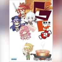 ＧＥφグッドイーター　２（ガガガ文庫）