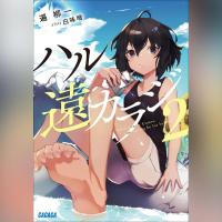 ハル遠カラジ　２（ガガガ文庫）