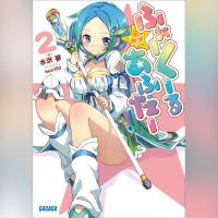 ふぉーくーるあふたー　２（ガガガ文庫）