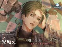 嘘つきコインランドリー Vol.2 健太くんは愛に名前をつけにくい【出演声優：彩和矢】