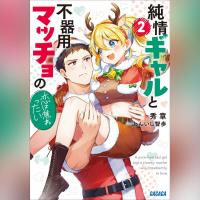 純情ギャルと不器用マッチョの恋は焦れったい　２（ガガガ文庫）