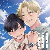 《配信開始は2026年3月18日0:00》アオハル・ワンスモア【出演声優：浦和希 海渡翼】