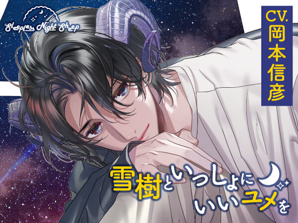 《配信開始は2026年4月11日11:00》Sleepless Night Sheep~雪樹といっしょにいいユメを~【出演声優：岡本信彦】