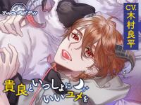 《配信開始は2026年4月11日11:00》Sleepless Night Sheep~貴良といっしょにいいユメを~ 【出演声優：木村良平】