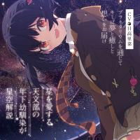 【プラネタリウム100周年記念作品】星を愛する天文部の年下幼馴染が星空解説～プラネタリウムを通じてキミに夢と癒しと想いをお届け～【ASMR/KU100】【出演声優：日高里菜】