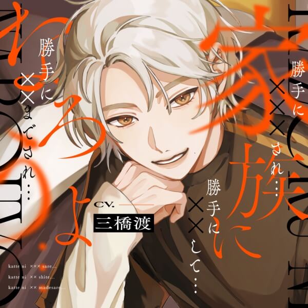 家族になろうよ…【喘ぎ真似26ワード・淫語・イくイく煽り盛り】歪みきった偏愛サイコパスに勝手に××されて…【出演声優：三橋渡】