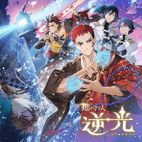 燈の守り人 逆光 5章「土佐ノ双璧」【出演声優：金本涼輔 古川登志夫 悟代武 小野将夢 上田瞳 高塚正也】