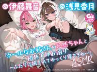 『クールなお姉さん＆天然ちゃんと初めてのお泊り～ふたりに挟まれてゆっくり寝ようね～』ASMR【出演声優：伊藤舞音 浅見香月】