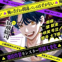 俺の告白が間違っているはずがない×間違いだらけの俺様ファースト×上級国民わがままSEXスキャンダル【感情炸裂モンスター情緒七変化】【出演声優：猿飛総司】