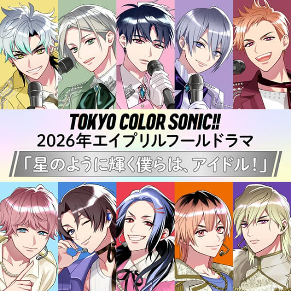 東京カラーソニック!! 2026年エイプリルフールドラマ 「星のように輝く僕らは、アイドル！」【出演声優：千葉翔也 上村祐翔 斉藤壮馬 中島ヨシキ 梶原岳人 木村良平 武内駿輔 江口拓也 広瀬裕也 梅原裕一郎】