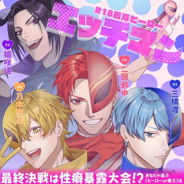 R18戦隊ヒーロー・エッチマン～最終決戦は性癖暴露大会！？あなたが選ぶ【ヒーローor魔王】は～【出演声優：二回戦中 三橋渡 乃木悠星 姫咲遙】