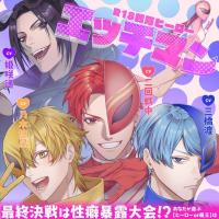 R18戦隊ヒーロー・エッチマン～最終決戦は性癖暴露大会！？あなたが選ぶ【ヒーローor魔王】は～【出演声優：二回戦中 三橋渡 乃木悠星 姫咲遙】