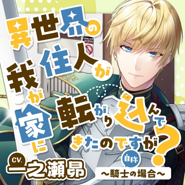 《配信開始は2026年4月10日0:00》異世界の住人が我が家に転がり込んできたのですが？ ～騎士（自称）の場合～【出演声優：一之瀬昴】
