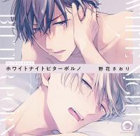 ホワイトナイトビターポルノ【出演声優：松岡禎丞 熊谷健太郎】