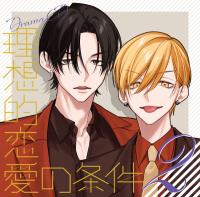《配信開始は2026年8月26日11:00》ドラマCD「理想的恋愛の条件」 Vol.2【出演声優：佐藤拓也 八代拓】