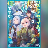 ハズレドロップ品に【味噌】って見えるんですけど、それ何ですか？　２（ガガガ文庫）