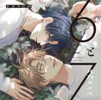 ドラマCD「6と7」【出演声優：鈴木崚汰 野島健児】