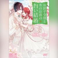 お針子令嬢と氷の伯爵の白い結婚　３（ガガガ文庫）