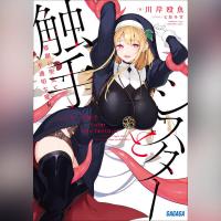シスターと触手 邪眼の聖女と不適切な魔女（ガガガ文庫）