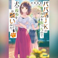 パパ活ＪＫの弱みを握ったので、犬の散歩をお願いしてみた。　２（ガガガ文庫）