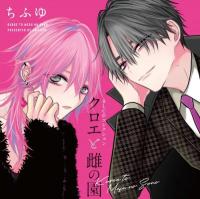 クロエと雌の園【出演声優：山谷祥生 立花慎之介】