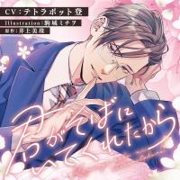 君がそばにいてくれたから【出演声優：テトラポット登】
