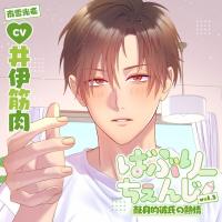 ばぶりーちぇんじ vol.3 献身的彼氏の熱情【出演声優：井伊筋肉】
