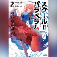 スクール＝パラベラム　２ 最強の傭兵クハラは如何にして学園一の美少女を怪獣に仕立てあげたか（ガガガ文庫）