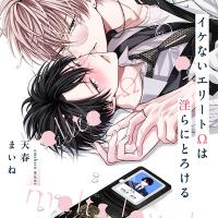 《配信開始は2026年6月16日0:00》【ポケドラ限定特装版】『イケないエリートΩは淫らにとろける』完全版【購入者限定！特典ボイス＋ポケドラ限定！描きおろし表紙＋漫画(計7p)付き】【出演声優：河西健吾 佐藤拓也】