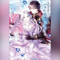 冷酷無慈悲な夫と身体が入れ替わったら、思ったよりも溺愛されていました（ガガガ文庫）