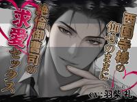 西園寺様の仰せのままに～絶倫御曹司の求愛セックス～【出演声優：羽柴礼】
