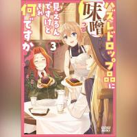 ハズレドロップ品に【味噌】って見えるんですけど、それ何ですか？　３（ガガガ文庫）