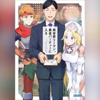 異世界リーマン、勇者パーティーに入る（ガガガ文庫）