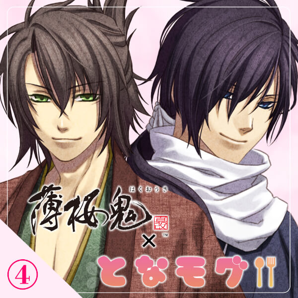 【薄桜鬼 真改×となモグ】茶屋で休憩～沖田・斎藤編～【出演声優：森久保祥太郎 鳥海浩輔】