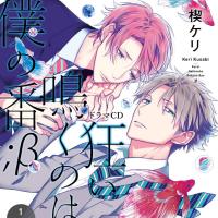 狂い鳴くのは僕の番;β1【出演声優：小林裕介 新垣樽助】